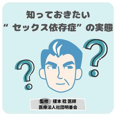 せックス依存症|性依存症（セックス依存症）とは？診断テストや原因・治療方法。